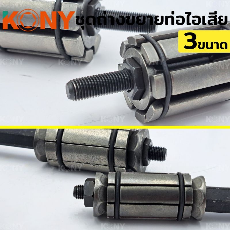 kony-ชุดถ่างขยายท่อ-ถ่างท่อ-ขยายท่อ-ชุดถ่างขยายท่อ-3-ตัว-ชุด