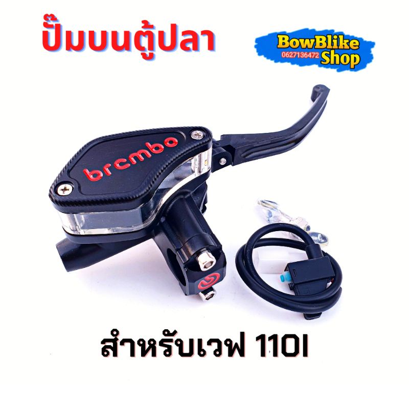 ปั๊มตู้ปลา-ปั๊มเบรคบน-ปั๊มตู้ปลาเดี่ยว-ฝั่งขวา-wave-110i-งาน10a-อะไหล่เเต่ง-มอเตอร์ไซค์-งานc1nc