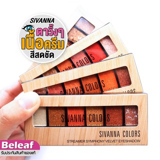 สินค้า Sivanna Colors Streamer Symphony Velvet Eyeshadow HF693 อายแชโดว์เนื้อครีม สิวันนา อายแชโดว์พาเลท