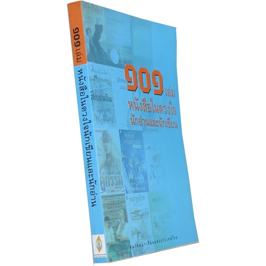 ๑๐๑-เล่ม-หนังสือในดวงใจนักอ่านและนักเขียน-โดย-สมาคมนักเขียนแห่งประเทศไทย