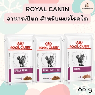 อาหารเปียกแมว Royal Canin RENAL, RENAL WITH FISH  สำหรับแมวโรคไต และ EARLY RENAL สำหรับแมวโรคไตในระยะเริ่มต้น 85 g