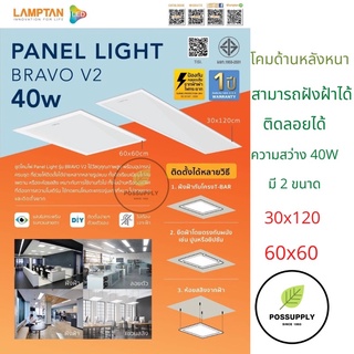 Lamptan LED Panel รุ่น BRAVO V2 โคมไฟติดเพดาน ขนาด 30x 120cm 60x60 cm หลังหนา
