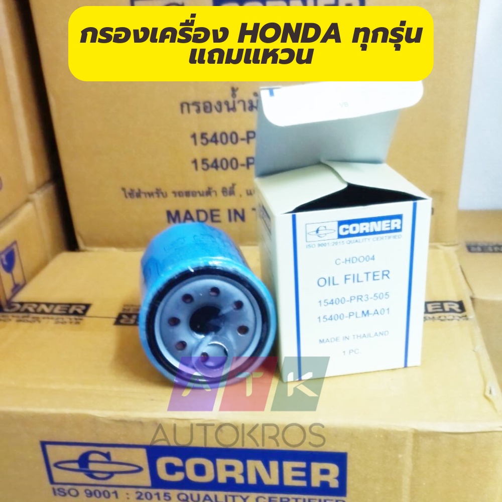 กรอง-เครื่อง-honda-ทุกรุ่น-ยี่ห้อ-corner