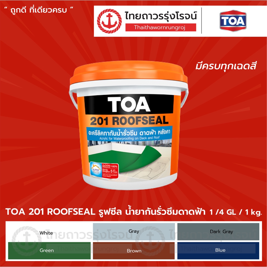 TOA 201 รูฟซีล สีกันน้ำรั่วซึมดาดฟ้า ทีโอเอ Roofseal 4.0Kg. |แกลลอน ...
