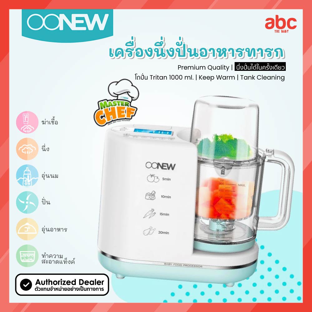 oonew-เครื่อง-นึ่ง-ปั่น-อาหารเด็ก-รุ่น-master-chef