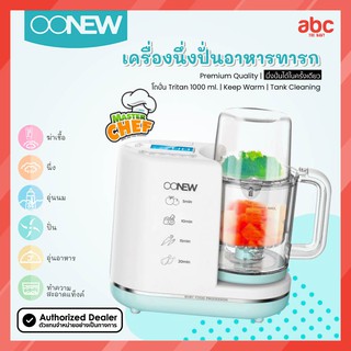 Oonew เครื่อง นึ่ง ปั่น อาหารเด็ก รุ่น Master Chef