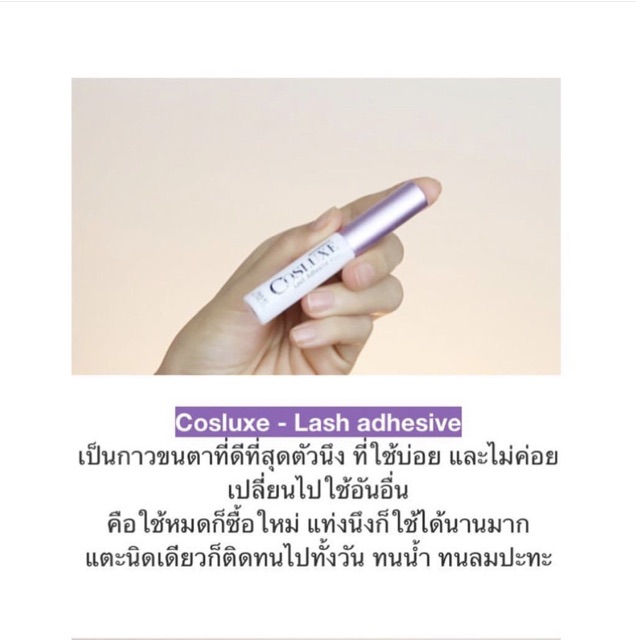 cosluxe-lash-adhesive-กาว-คอสลุค-ขนาด5ml-และ3ml