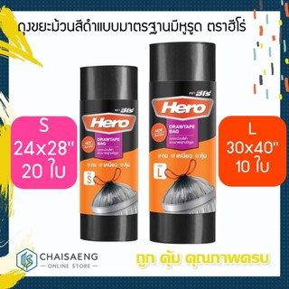 Hero Drawtape Bag ถุงขยะม้วนสีดำแบบมาตรฐานมีหูรูด ตราฮีโร่ มี 2 ขนาด