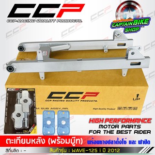 สวิงอาร์ม ตะเกียบหลังเดิม CCP สำหรับรถรุ่น #WAVE-125 i ปี 2012 ปลาวาฬ สีบรอนด์ พร้อมหางปลาตั้งโซ่+ฝาปิด งานคุณภาพ