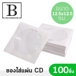 BKK.HOME ซองกระดาษ ซองใส่ซีดี ซองซีดี ซองCD ขนาด 12.5 X 12.5 ซม. (แพ๊คละ 100 แผ่น) ซองอเนกประสงค์ ซองซีดี bkkhome