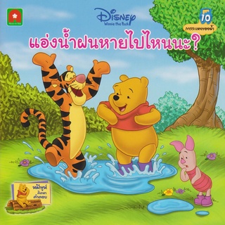 นิทานพูห์ แอ่งน้ำฝนหายไปไหนนะ