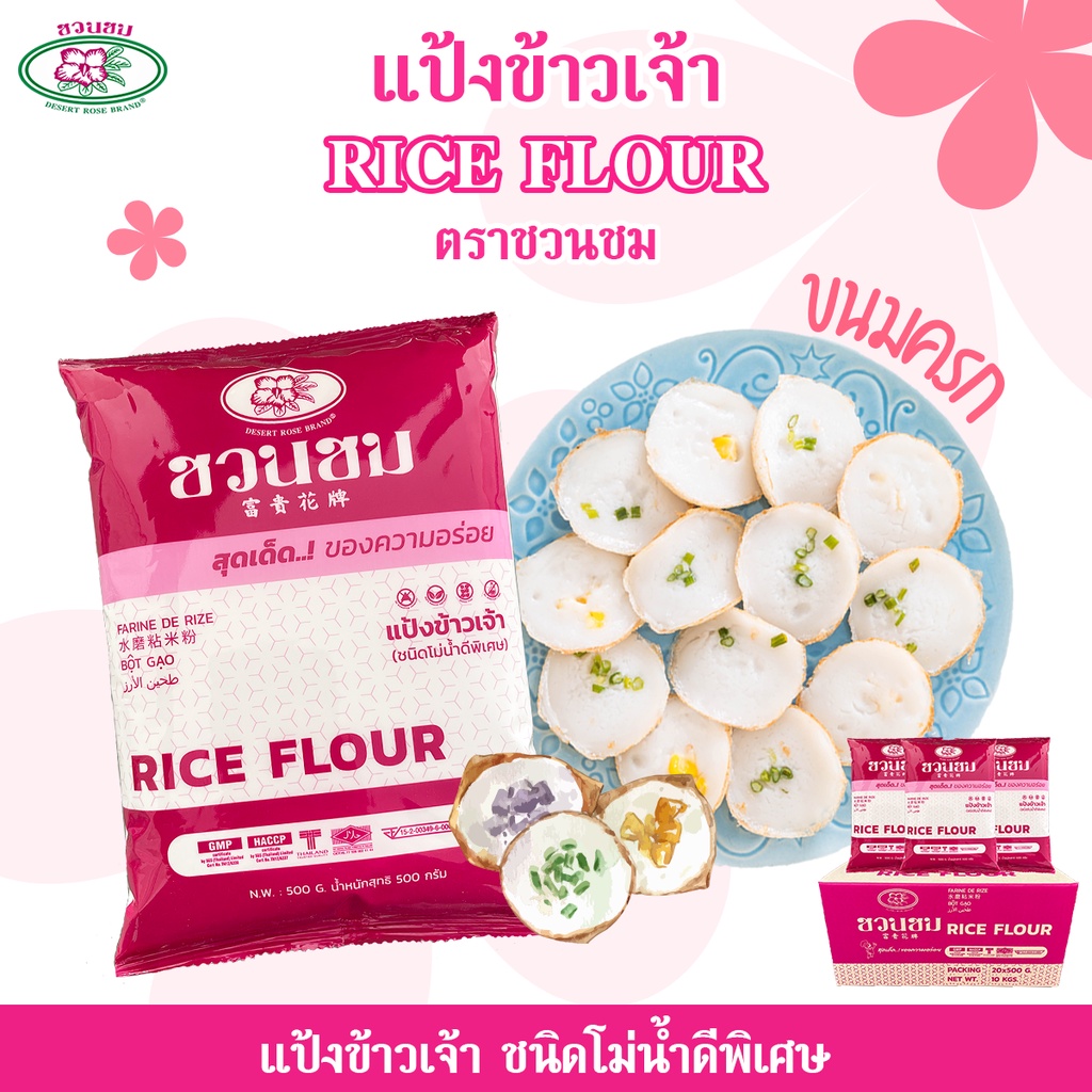 แป้งข้าวเจ้า-ตราชวนชม-ยกกล่อง-desert-rose-rice-flour