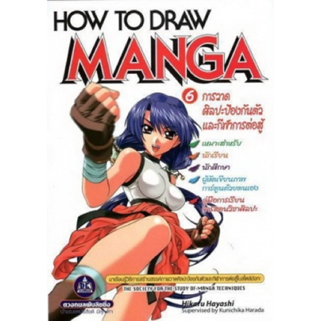 หนังสือการวาดศิลปะป้องกันตัวและกีฬาการต่อสู้-how-to-draw-manga-เล่ม-6