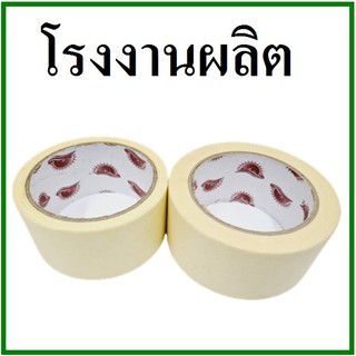 (ฏ)เทปกาวย่น(Tape) กว้าง 2 นิ้ว เทปกาวกระดาษ เทปกระดาษกาวย่น (1 ม้วน)