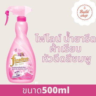 Fineline ไฟน์ไลน์ น้ำยารีดผ้าเรียบ ขนาด 500 มล. (แบบหัวฉีดสีชมพู) 4.9