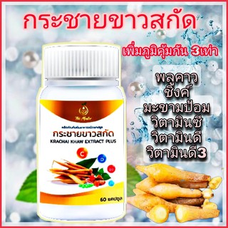 กระชายขาวสกัด ของแท้ รางวัลการรันตีคุณภาพ ส่งฟรี