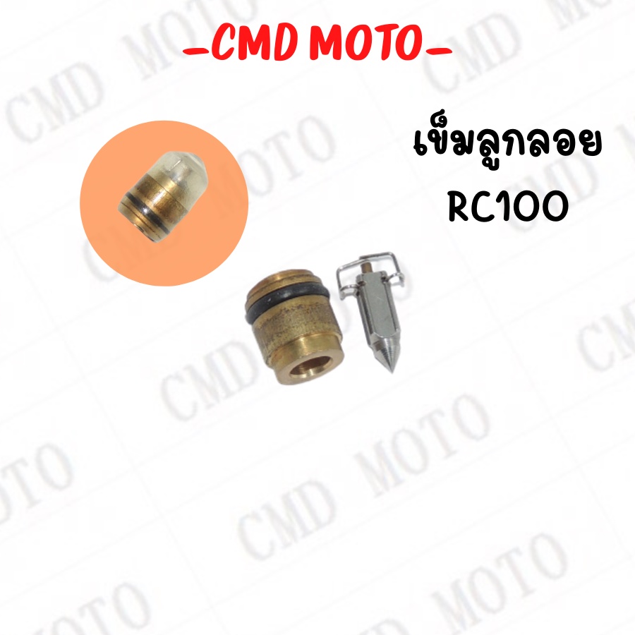 เข็มลูกลอย-rc100-เข็มลูกลอยคาบู