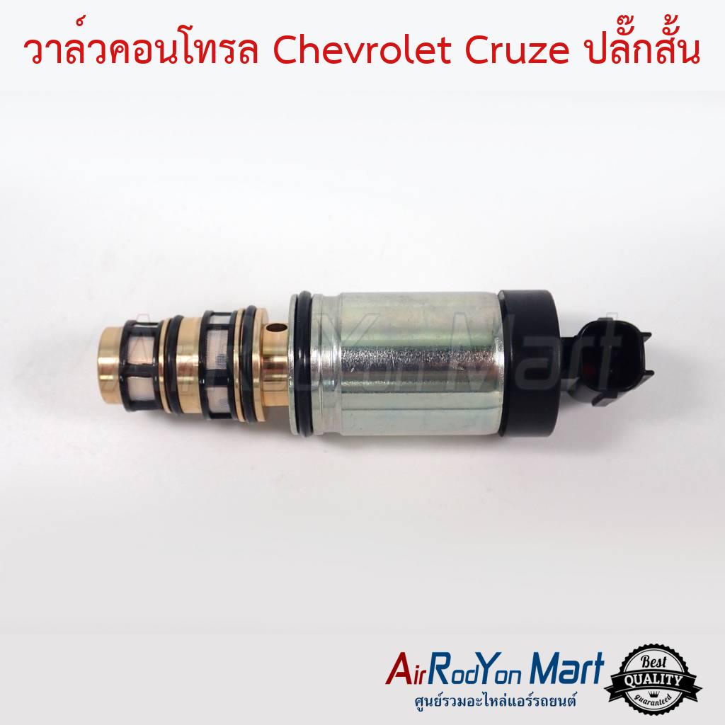 วาล์วคอนโทรล-chevrolet-cruze-ปลั๊กสั้น-เชฟโรเลต-ครูซ