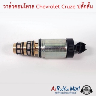 วาล์วคอนโทรล Chevrolet Cruze ปลั๊กสั้น เชฟโรเลต ครูซ