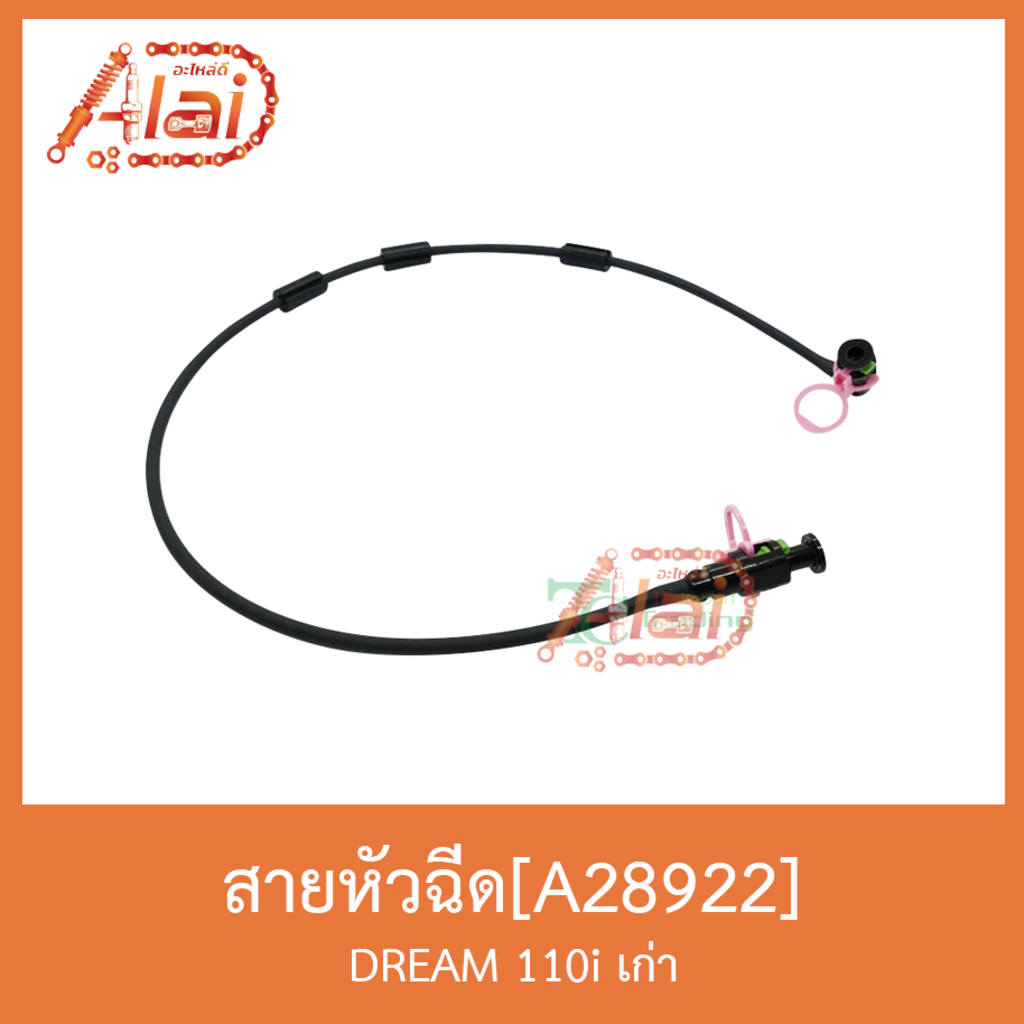 a28922-สายหัวฉีด-dream-110i-เก่า