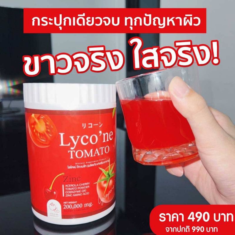 ล้างสต๊อก-มะเขือเทศชง-lycone-tomato-ส่งฟรี-แท้100-ไลโคเน่-1ช้อนเทียบเท่ามะเขือเทศ48ลูก-ไลโคปีนสูง-ริ้วรอยสิวฝ้ากระ