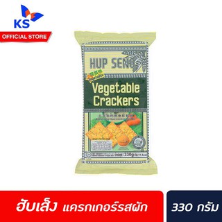 ฮับเส็ง แครกเกอร์ รสผัก 330 กรัม (8758) hup seng vegetable crackers