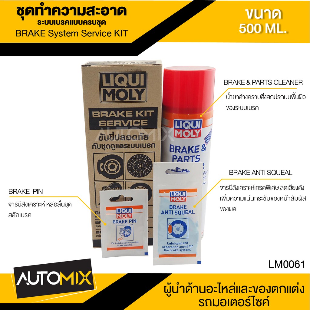 brake-kit-service-ชุดดูแลระบบเบรคประกอบไปด้วย-brake-amp-parts-cleaner-500ml-beake-pin-5-g-brake-anti-squeal-10-g