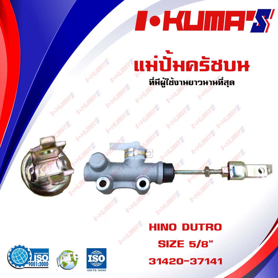 แม่ปั้มครัชบน-hino-dutro-แม่ปั้มครัชบนรถยนต์-ฮีโน่-ดูโร่-kumas-o-e-m-31420-37141