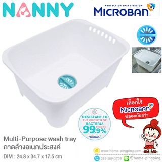 🔥ลดแรง🔥 อ่างล้างอเนกประสงค์ Wash Station รุ่น N3855 สีขาวมุก ป้องกันแบคทีเรีย ยี่ห้อ NANNY Microban (ไมโครแบนด์)