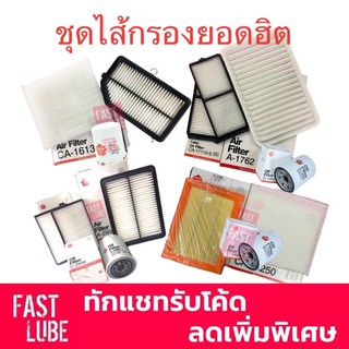 สินค้า รวมรุ่นสุดฮิตชุด ไส้กรอง ( กรองเครื่อง , กรองอากาศ , กรองแอร์ )