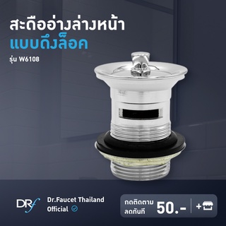 Dr.Faucet สะดืออ่างล้างหน้าแบบดึงล็อค รุ่น W6108