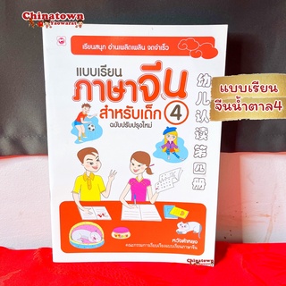 แบบเรียนภาษาจีน สำหรับเด็ก4 แบบฝึกอ่านจีน ✅ เรียนภาษาจีนด้วยตนเอง คัดจีน Hsk จีนพื้นฐาน สมุดคัดจีน คัดจีนพาเพลิน พินอิน