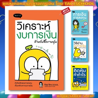 หนังสือชุด ส่งต่อทางการเงิน โดย TactSchool : วิเคราะห์งบการเงิน,วิธีอ่านงบการเงิน,คัดหุ้นทำกำไร,การเงินการลงทุนเล่มนี้ดี