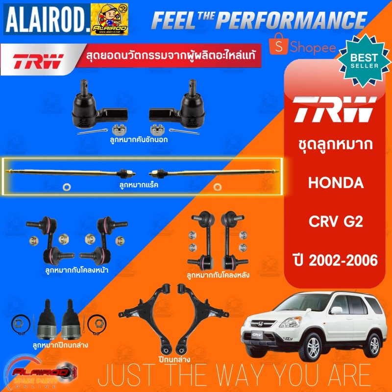 trw-ลูกหมาก-honda-crv-g2-ปี-2002-2006-ลูกหมากคันชัก-ลูกหมากแร็ค-ลูกหมากกันโคลง-หน้า-หลัง-ลูกหมากปีกนกล่าง-ปีกนกล่าง