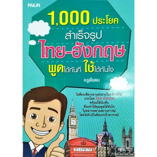 หนังสือ 1,000 ประโยคสำเร็จรูป ไทย-อังกฤษ พูดได้ทันที ใช้ได้ทันใจ : ศัพท์อังกฤษ เรียนพูด อ่าน เขียนภาษาอังกฤษ