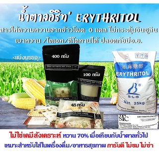 น้ำตาลคีโต Keto น้ำตาลอิริทริทอล Erythritol เกรดพรีเมี่ยม ไม่ขม ไม่ซ่า 45 กรัม,100 กรัม, 400 กรัม