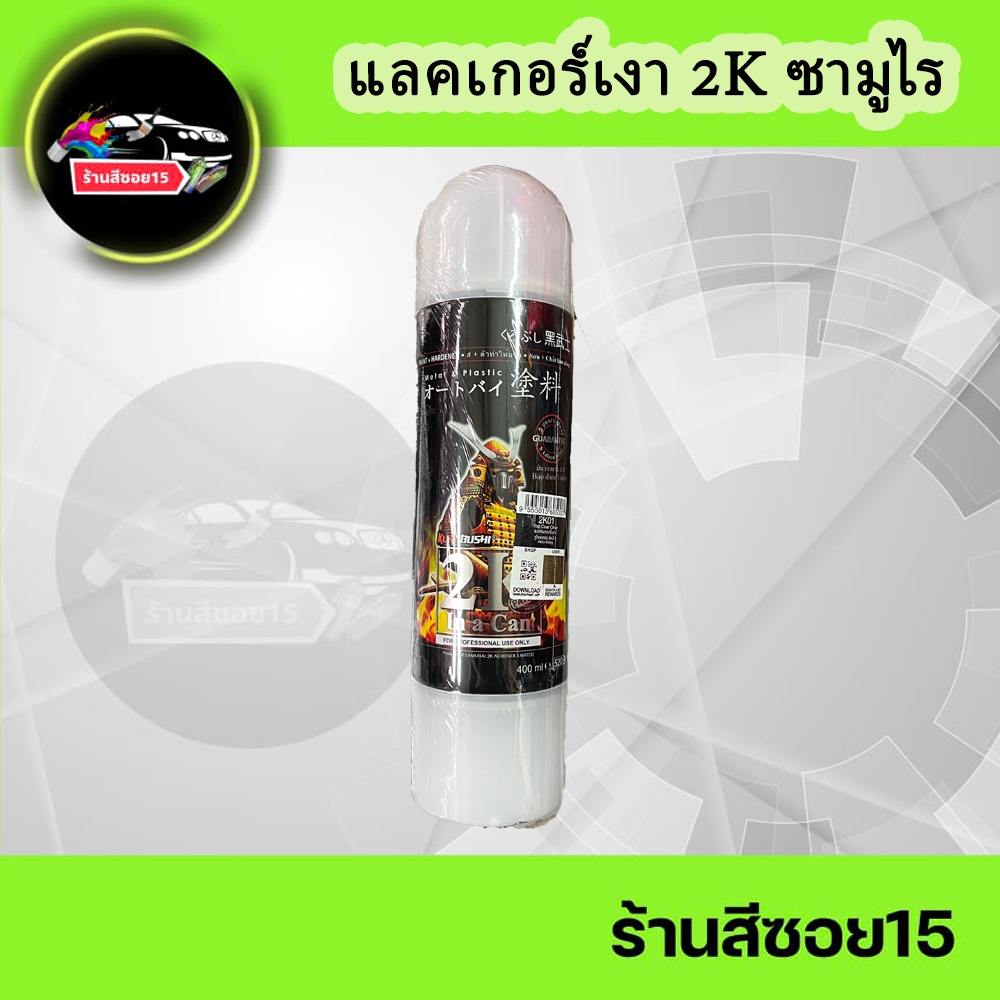 แลคเกอร์-2k-ซามูไร-เงาแว๊บ-รหัสสินค้า-2k01-1-กระป๋อง-ยินดีให้คำปรึกษาเกี่ยวกับสีฟรีครับ