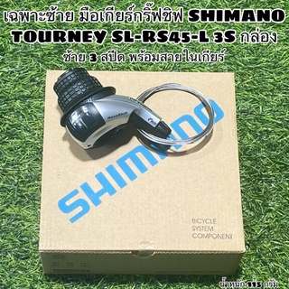 เฉพาะซ้าย มือเกียร์กริ๊ฟชิฟ SHIMANO TOURNEY SL-RS45-L 3S กล่อง