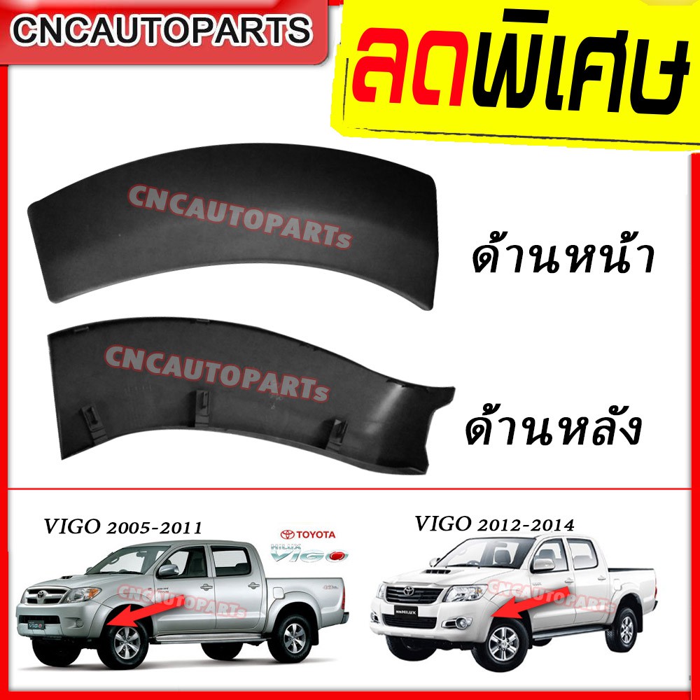 คิ้วโปร่งกันชนหน้า-คิ้วกันชนหน้า-toyota-vigo-ปี-2004-2011-vigo-champ-ปี-2012-2014-กดเลือกรุ่น