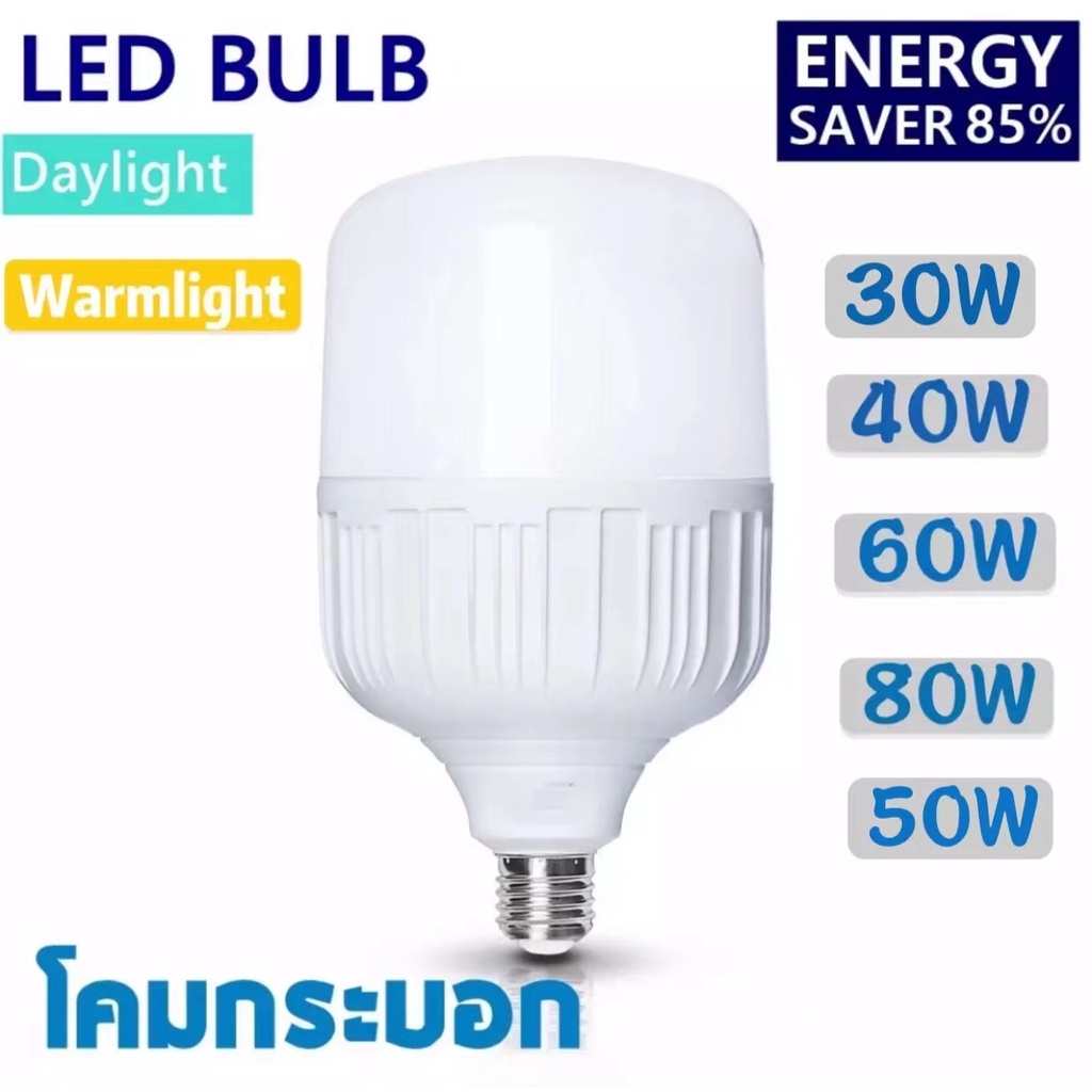 หลอดไฟ-led-bulb-light-30w-40w-50w-60w-รับประกัน-1-ปี-ให้ความสว่างมากกว่า-ประหยัดพลังงาน-มีอายุการใช้งานที่ยาวนาน