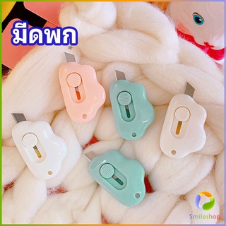 Smileshop คัตเตอร์ก้อนเมฆ คัตเตอร์ มีดคัตเตอร์น้อย จิ๋ว พกสะดวก pock