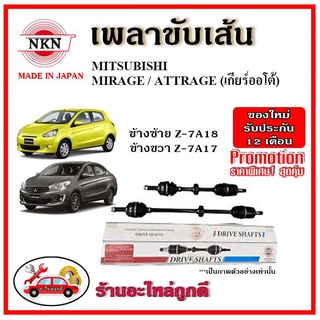 🔥 NKN เพลาขับเส้น MITSUBISHI Mirage Attrage มิราจ แอททราจ เกียร์ออโต้ ปี 12-18 เพลาขับ ของใหม่ญี่ปุ่น รับประกัน 1 ปี