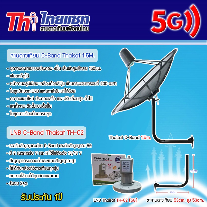 ชุดจานดาวเทียม-thaisat-c-band-1-5m-lnb-thaisat-รุ่น-th-c2-5g-พร้อมขาตั้งจานดาวเทียม-เลือกขาได้