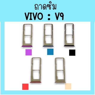 ถาดใส่ซิม Vivo V9 ซิมนอกV9 ถาดซิมวีโว่V9 ถาดซิมนอกวีโว่V9 ถาดใส่ซิมVivo ถาดใส่ซิมV9 ถาดซิมV9 สินค้ามีพร้อมส่ง