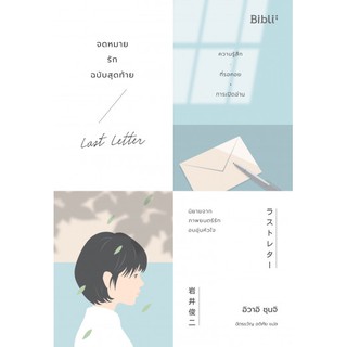 จดหมายรักฉบับสุดท้าย LAST LETTER