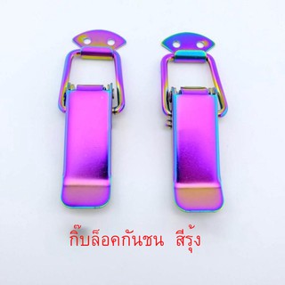 กิ๊บล๊อคกันชน กิ๊ฟล็อคกันชน สีรุ้ง (2 ชิ้น) ไซต์เล็ก S ขนาด 7cm กิ๊บล๊อครถยนต์ กิ๊บล๊อคฝากิ๊บล๊อค กิ๊บล๊อคกันชนแต่งT0735