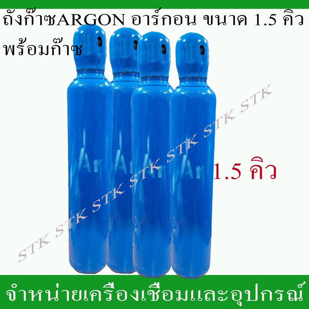 ถังก๊าซอาร์กอน-argon-ขนาด-1-5-คิว-พร้อมก๊าซ