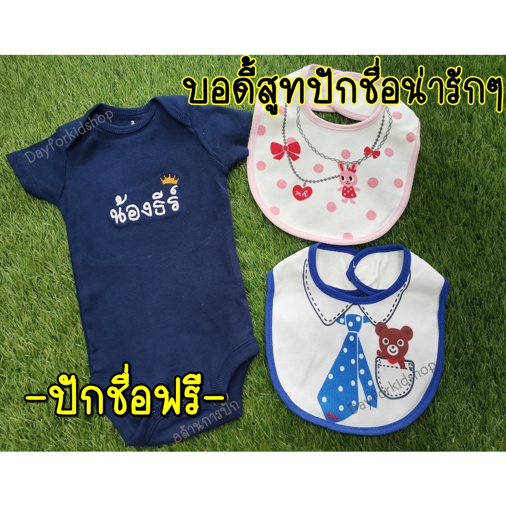 ปักชื่อฟรี-บอดี้สูทเด็กปักชื่อ-บอดี้สูทปักชื่อ-บอดี้สูทเด็ก