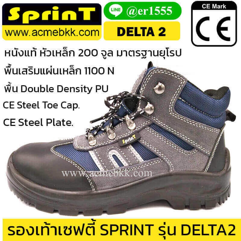 รองเท้า-safety-ทรงสปอร์ต-รุ่นเดลต้า2-delta2-ยี่ห้อ-sprint