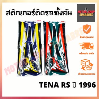 สติกเกอร์ติดรถ รุ่น TENA RS (เทน่า) ปี 1996